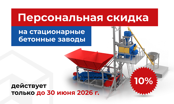 Скидка 10% на Бетонные заводы в июне 2026г